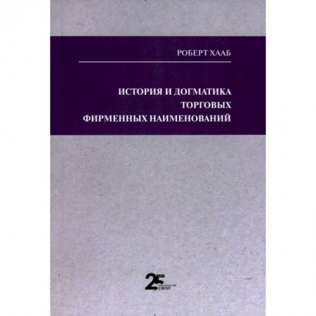 Особые виды права, книга История и догматика торговых фирменных наименований заказать