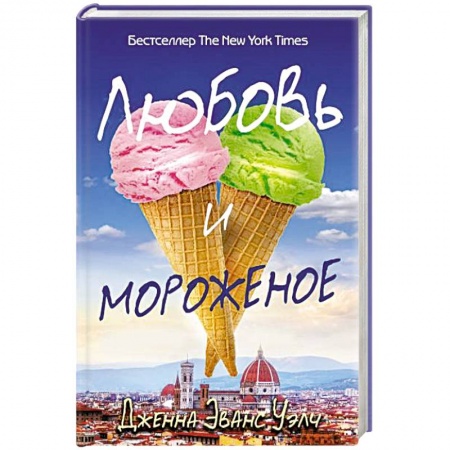 Книги, книга Любовь и мороженое заказать
