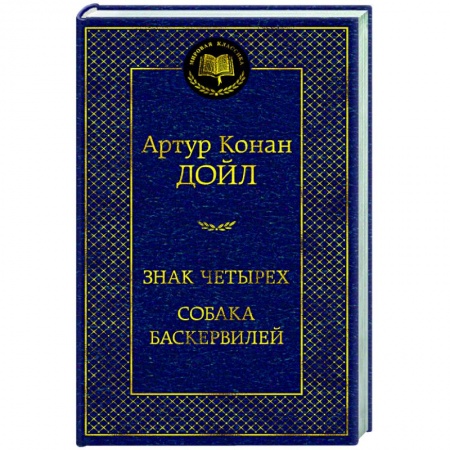 Классика зарубежного детектива, книга Знак четырех.Собака Баскервилей заказать