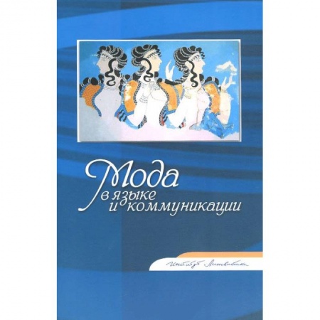 Книги, книга Мода в языке и коммуникации: Сборник статей заказать