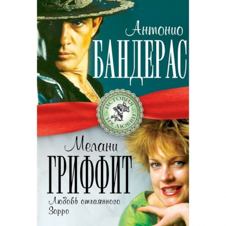 Книги, книга Антонио Бандерас и Мелани Гриффит. Любовь отчаянного Зорро заказать