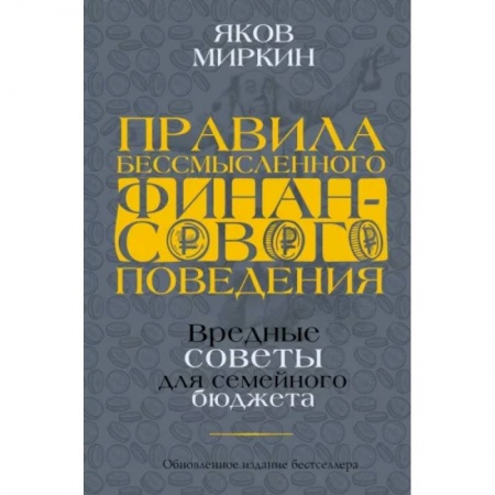 Финансы. Денежное обращение, книга Правила бессмысленного финансового поведения заказать