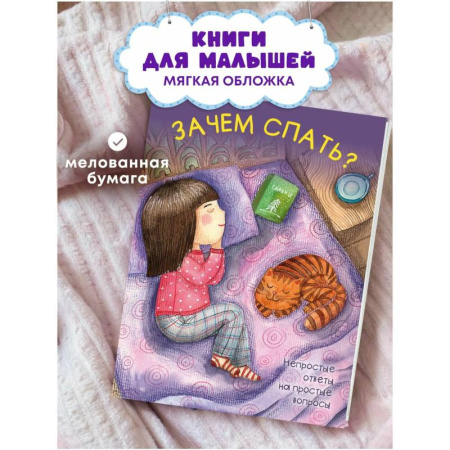 Человек. Земля. Вселенная, книга Зачем спать? заказать