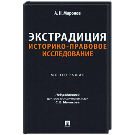Международное право, книга Экстрадиция. Историко-правовое исследование: монография заказать