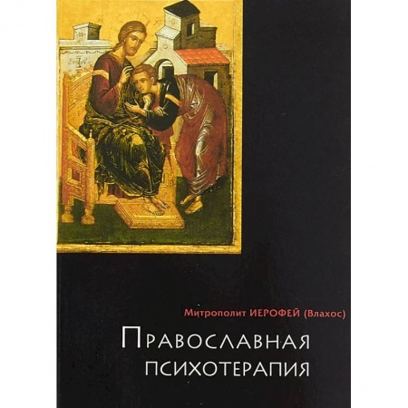 Духовная жизнь. О молитве. Монашество, книга Православная психотерапия заказать