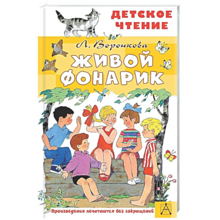Повести и рассказы о детях, книга Живой фонарик заказать