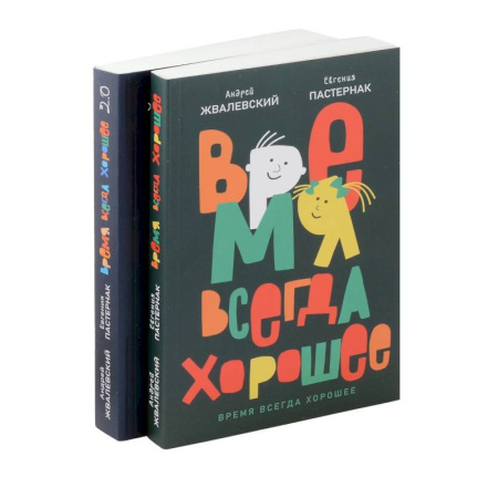 Русская классика для детей, книга Время всегда хорошее (комплект из 2-х книг) заказать