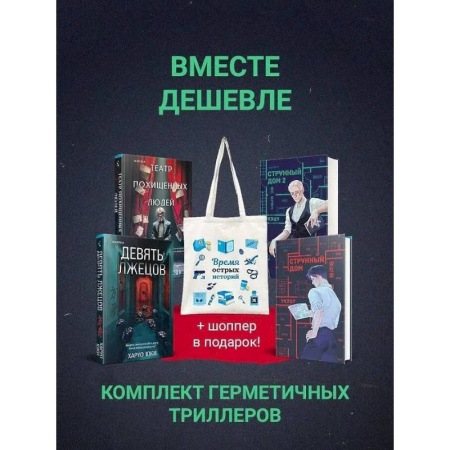 Зарубежный детектив, книга Шоппер + комплект из 4-х книг. Герметичные триллеры (Странный дом, Странный дом 2, Девять лжецов, Театр похищенных людей) заказать