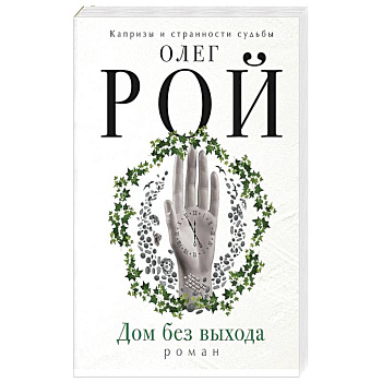 Дом без выхода Дом без выхода