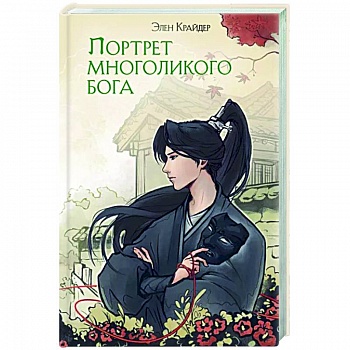 Портрет многоликого бога