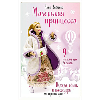 Маленькая принцесса. Одежда, обувь и аксессуары для игровых кукол Маленькая принцесса. Одежда, обувь и аксессуары для игровых кукол