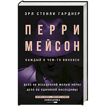 Перри Мейсон: Дело об изъеденной молью норке. Дело об одинокой наследнице Перри Мейсон: Дело об изъеденной молью норке. Дело об одинокой наследнице