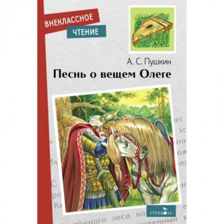 Русская поэзия для детей, книга Песнь о вещем Олеге заказать