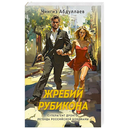 Классика отечественного детектива, книга Жребий Рубикона заказать