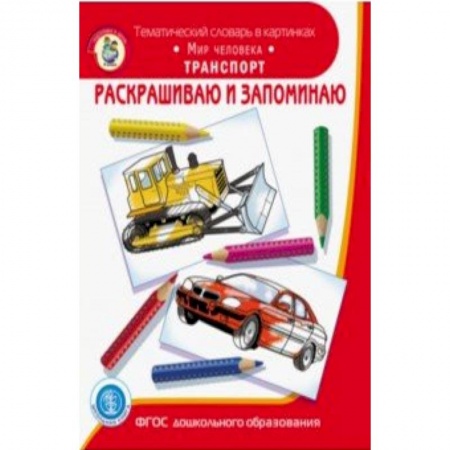 Транспорт. Армия, книга Раскрашиваем и запоминаем. Мир человека. Транспорт заказать
