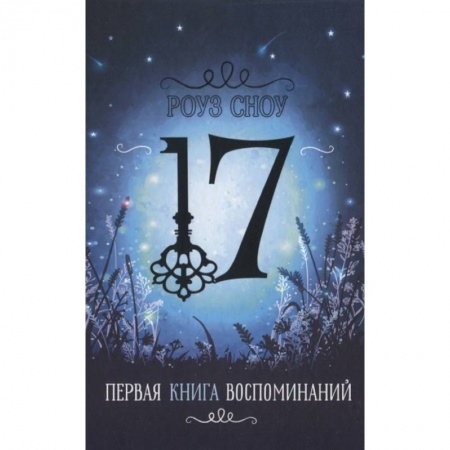 Мистика. Фантастика. Фэнтези, книга Первая книга воспоминаний заказать