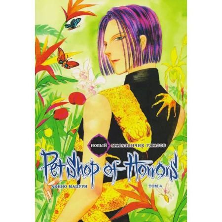 Комиксы. Манга, книга Новый магазинчик ужасов.Т.4 + с/о заказать