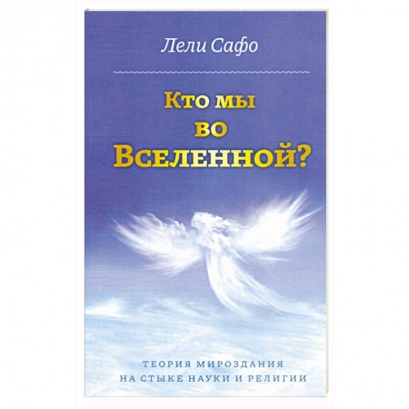 Таинственные явления в природе, книга Кто мы во Вселенной? Теория мироздания на стыке науки и религии заказать