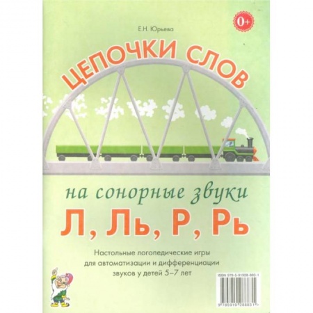Развитие речи. Чтение, книга Цепочки слов на сонорные звуки Л,Ль,Р,Рь. Настольные логопедические игры для автоматизации и дифференциации звуков у детей 5-7 лет. заказать