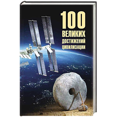 Факты, катастрофы, сенсации, книга 100 великих достижений цивилизации заказать