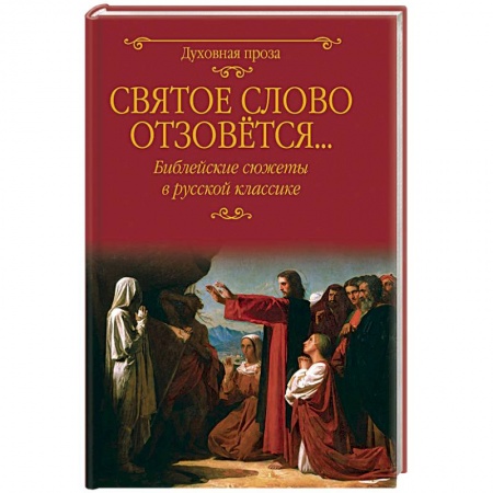 Духовная литература, книга Святое слово отзовется... Библейские сюжеты в русской классике заказать