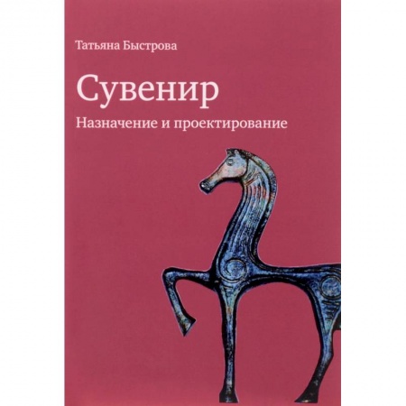 Культурология, книга Сувенир. Назначение и проектирование заказать