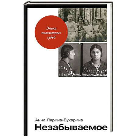 Мемуары, биографии исторических личностей, книга Незабываемое заказать