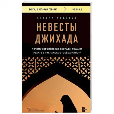 Другие издания, книга Невесты Джихада. Почему европейские девушки решают уехать в 'Исламское Государство' заказать
