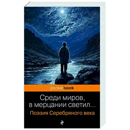 Русская поэзия, книга Среди миров, в мерцании светил... Поэзия Серебряного века заказать