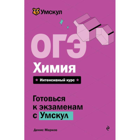 Химия, книга ОГЭ. Химия заказать