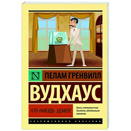 Зарубежная классика, книга Что-нибудь эдакое заказать