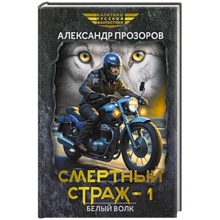 Боевая фантастика, книга Смертный страж-1. Белый Волк заказать