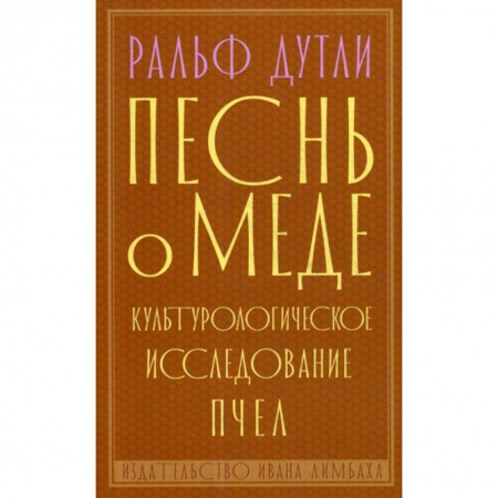 Зарубежная современная проза, книга Песнь о меде заказать