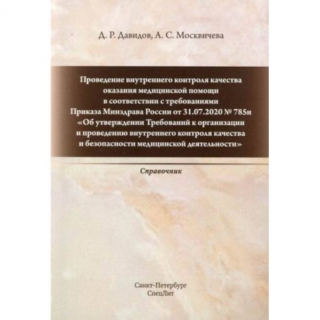 Медицинские энциклопедии и справочники, книга Проведение внутреннего контроля качества оказания медицинской помощи в соответствии с требованиями Приказа Минздрава России от 31.07.2020 № 785н заказать