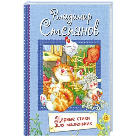 Русская поэзия для детей, книга Первые стихи для маленьких. Стихи для малышей заказать