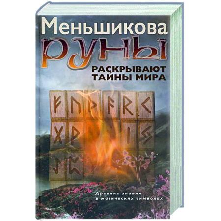 Руны, книга Руны раскрывают тайны Мира. Древние знания в магических символах заказать