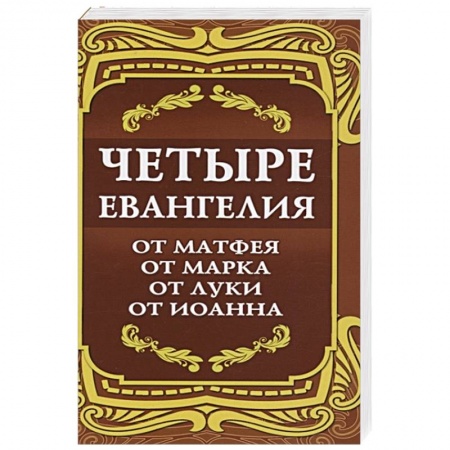 Православие, книга Четыре Евангелия. От Матфея. От Марка. От Луки. От Иоанна заказать