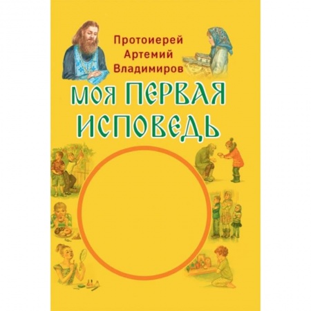 Религиозная литература для детей, книга Моя первая исповедь заказать