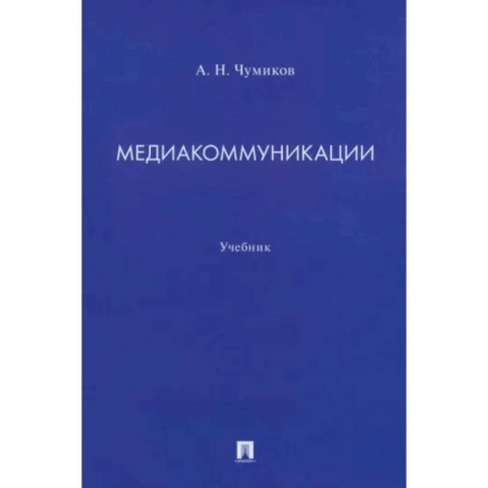 Журналистика. Радиовещание. Телевидение, книга Медиакоммуникации. Учебник заказать