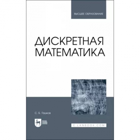 Математика, книга Дискретная математика заказать