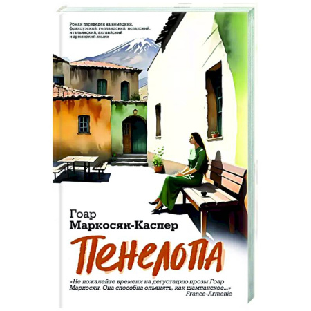Русская современная проза, книга Пенелопа заказать