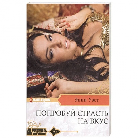 Зарубежный любовный роман, книга Попробуй страсть на вкус заказать