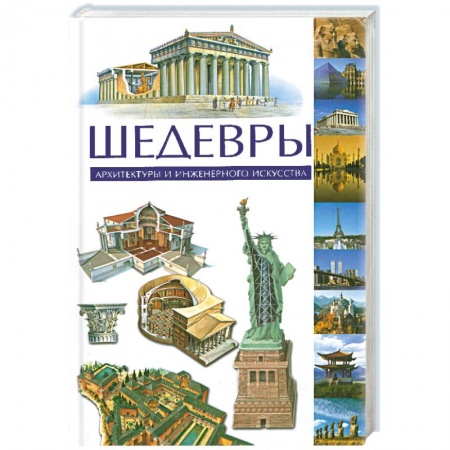 Книги, книга Шедевры архитектуры и инженерного искусства заказать