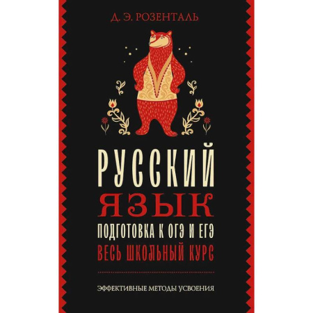 Русский язык. Учебные пособия, книга Русский язык. Подготовка к ОГЭ и ЕГЭ. Весь школьный курс заказать