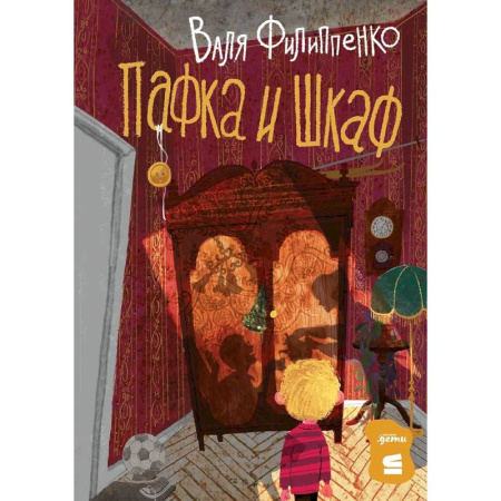 Сказки отечественных писателей, книга Пафка и шкаф заказать