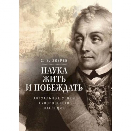 От Руси до России, книга Наука жить и побеждать:актуальные уроки суворовского наследия заказать