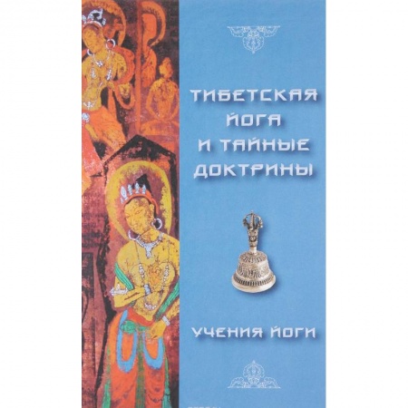 Йога. Философия и течения, книга Тибетская йога и тайные доктрины. Том 2 заказать