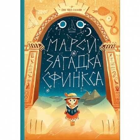 Комиксы. Манга, книга Марси и загадка сфинкса заказать