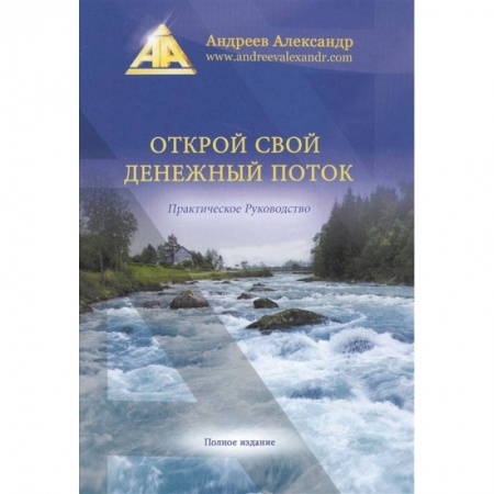 Книги, книга Открой свой денежный поток. Практическое руководство. Андреев А. заказать