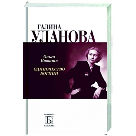 Мемуары, биографии деятелей культуры, искусства, книга Галина Уланова.Одиночество богини заказать